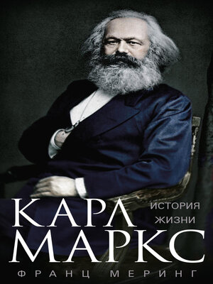 cover image of Карл Маркс. История жизни